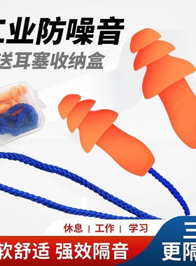 工业防噪音耳塞工厂专用工作睡眠静音机械降噪音专业抗噪隔音带线