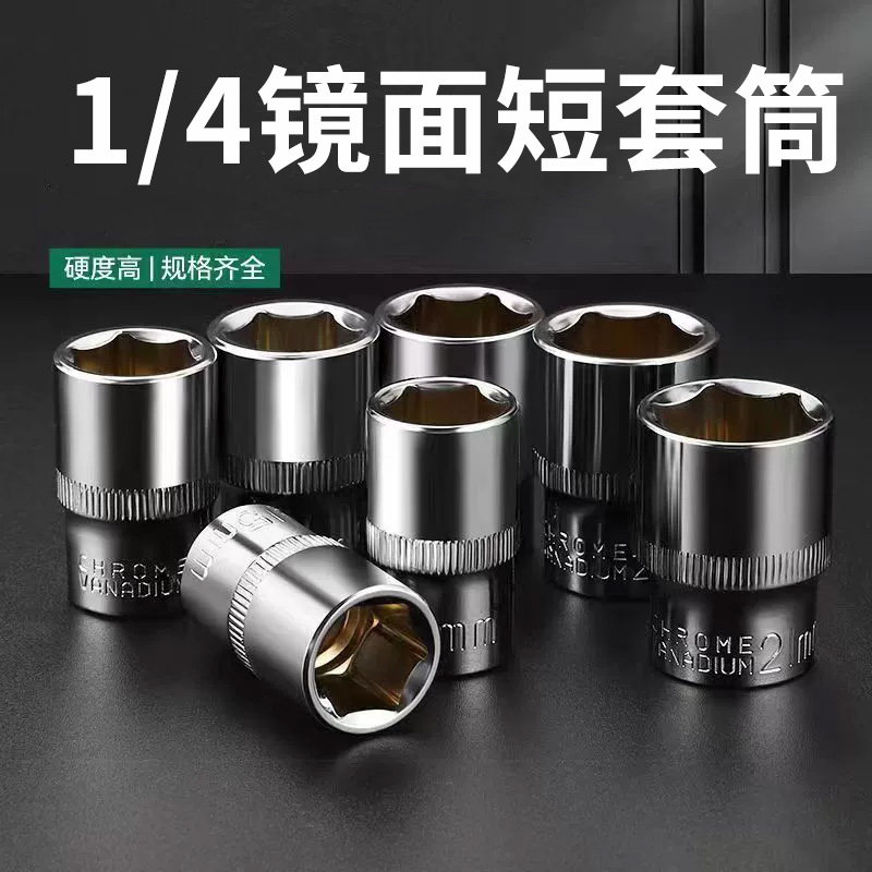 小飞短套筒1/4套装扳手4-14mm外六角套筒头铬钒钢电动6角套头工具
