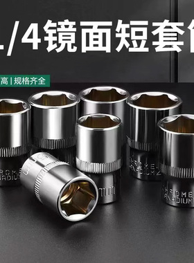 小飞短套筒1/4套装扳手4-14mm外六角套筒头铬钒钢电动6角套头工具