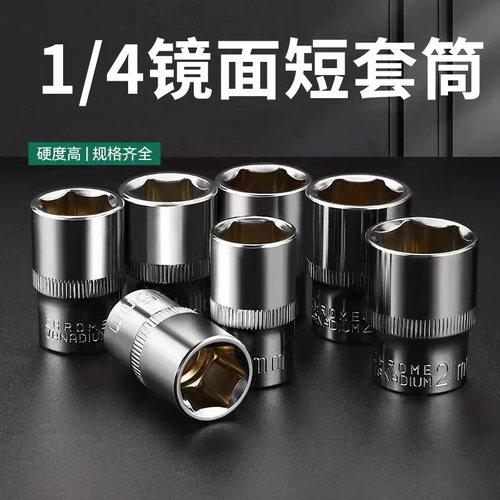 小飞短套筒1/4套装扳手4-14mm外六角套筒头铬钒钢电动6角套头工具