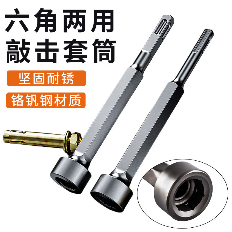 六角两用敲击套筒打桩锤头电锤电镐冲击钻敲边锤打螺栓方头钻头