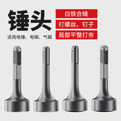 打桩锤头电锤电镐冲击钻敲边锤打通风管道螺栓白铁合缝机方头钻头