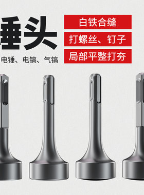 打桩锤头电锤电镐冲击钻敲边锤打通风管道螺栓白铁合缝机方头钻头