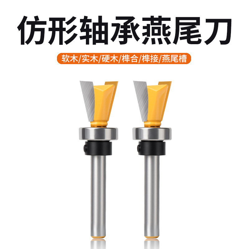名刃仿型轴承燕尾刀开槽修边机头子口荀榫合拼接刀雕刻机木工铣刀