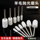 羊毛抛光轮打磨头抛光头羊毛轮磨头抛光打磨神器工具镜面玉石金属
