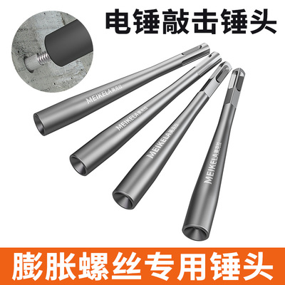 膨胀螺丝敲击防盗门窗安装内凹不伤牙夯头电锤两用锚栓安装锤头
