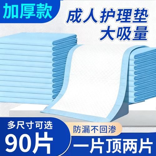 成人护理垫60x90一次性隔尿垫老年人用多尺寸防漏透气孕妇纸尿垫