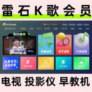 雷石K歌会员专业版 VIP年卡支持电视端机顶盒早教机雷石电视会员