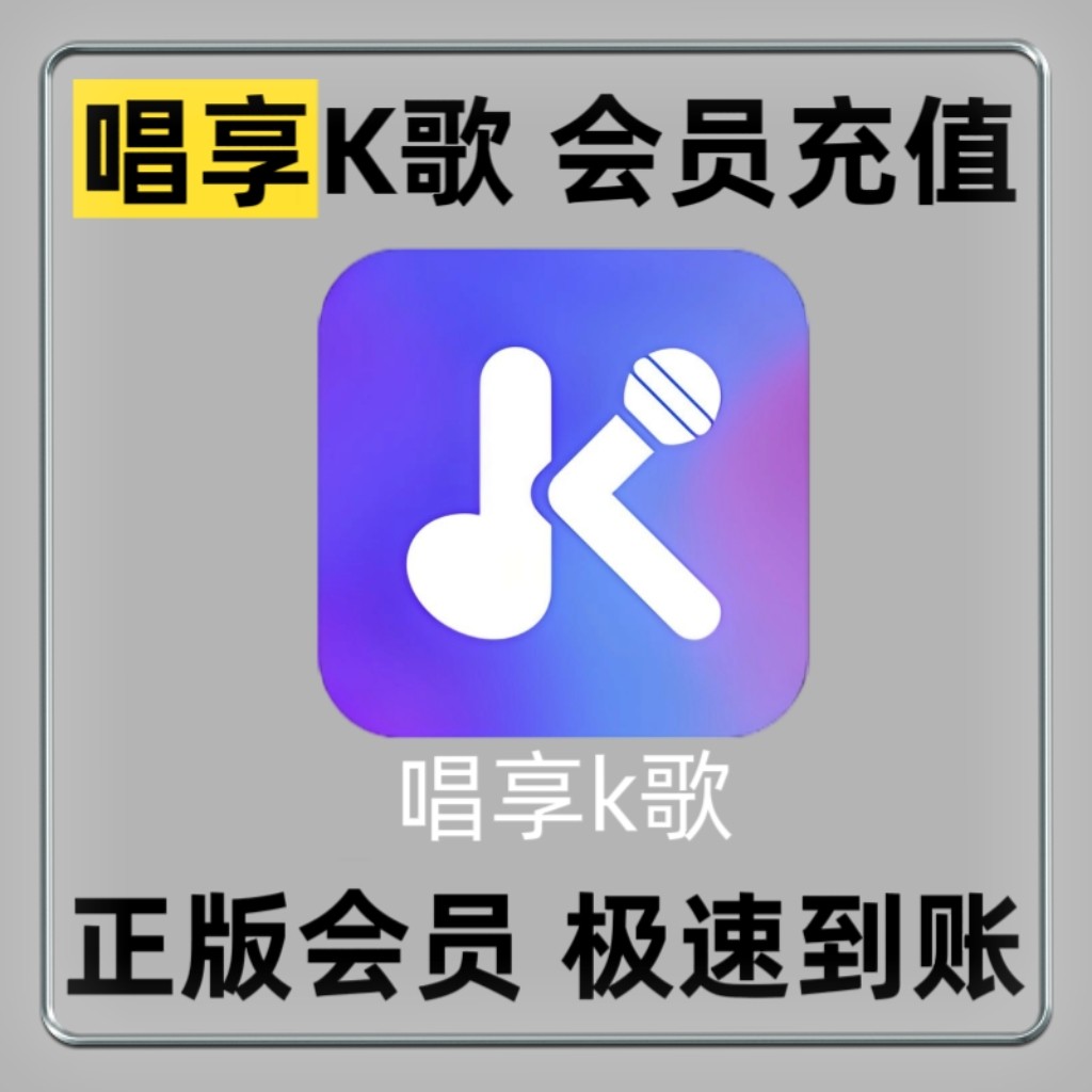唱享K歌会员唱享K歌vip会员兑换码一年唱享点歌机会员