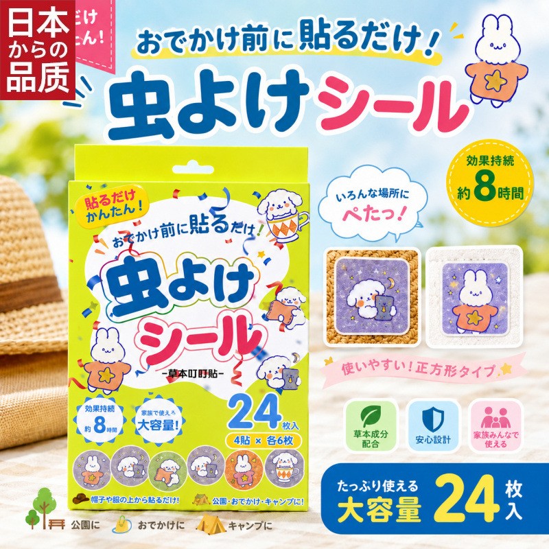 日本进口植物精油香薰贴 驱蚊叮叮贴 防蚊虫叮咬 24枚入