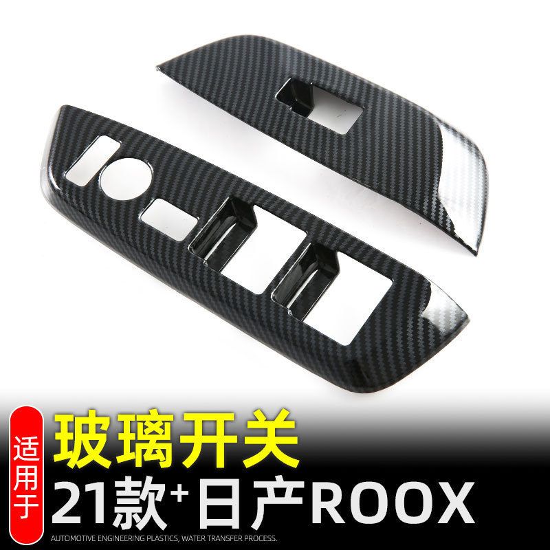 适用21款日产ROOX内扶手车窗升降按键装饰贴roox内饰改装配件