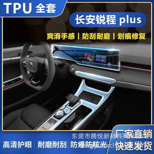 适用长安锐程plus内饰膜中控屏幕排挡防刮高清tpu水凝膜保护改装