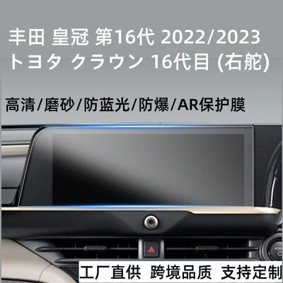适用新款丰田皇冠第16代 Crossover车载导航PET保护膜贴12.3寸4H