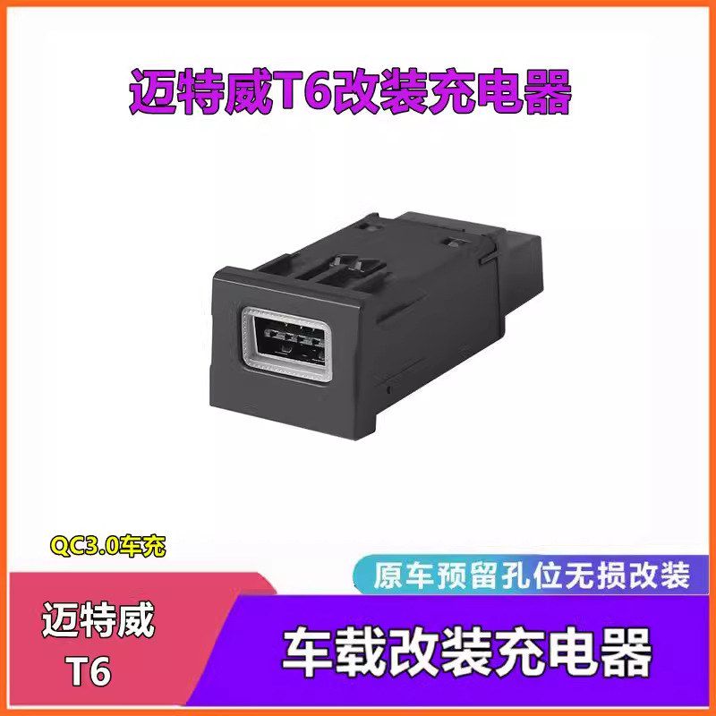适用大众凯路威/迈特威 T6款改装车载手机充电器 QC3.0 USB快充