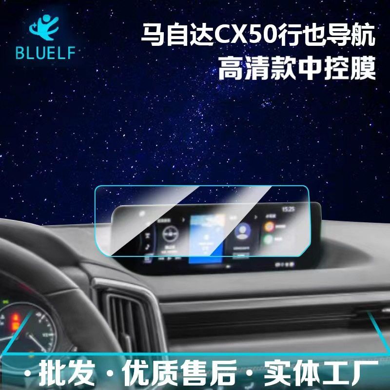 适用于23款马自达Mazda CX-50中控显示屏幕 导航钢化膜内饰保护膜