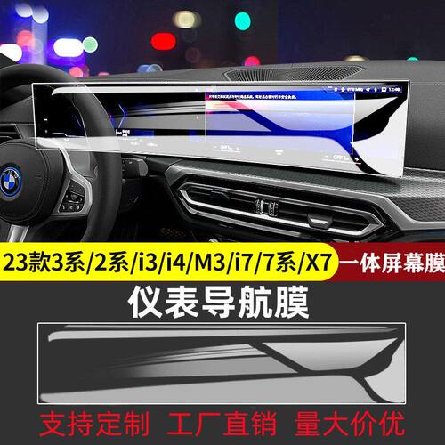 宝马2023款3系7导航中控仪表一体X7屏幕保护膜M防爆i4适用贴膜BMW