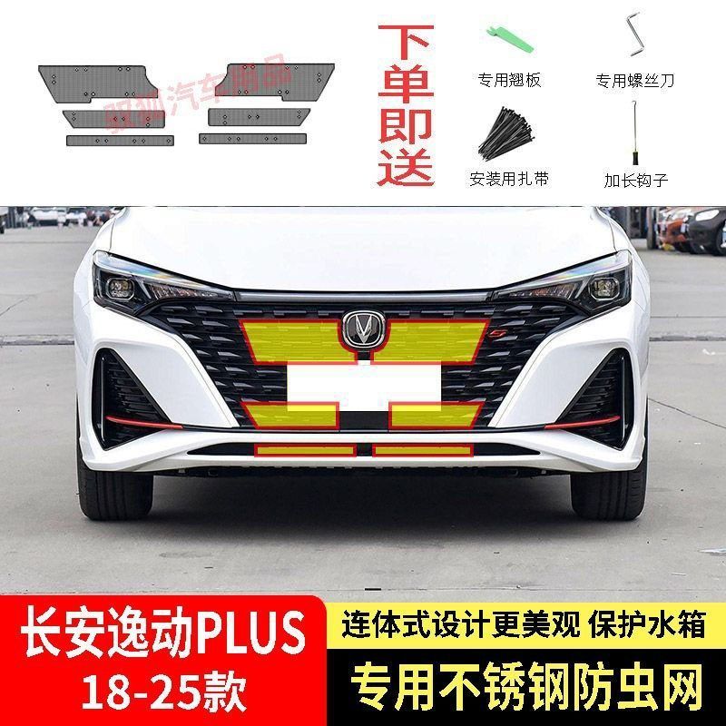 18-25款长安逸动PLUS防虫网水箱防护网不锈钢专用防柳絮防蚊防尘