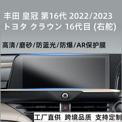 适用新款丰田皇冠第16代 Crossover车载导航PET保护膜贴12.3寸4H
