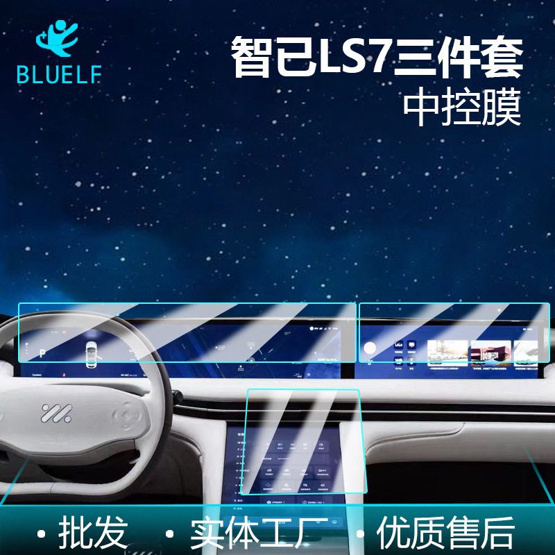 23款智已LS7中控屏幕 导航钢化膜L7内饰保护仪表钢化膜屏幕保护膜