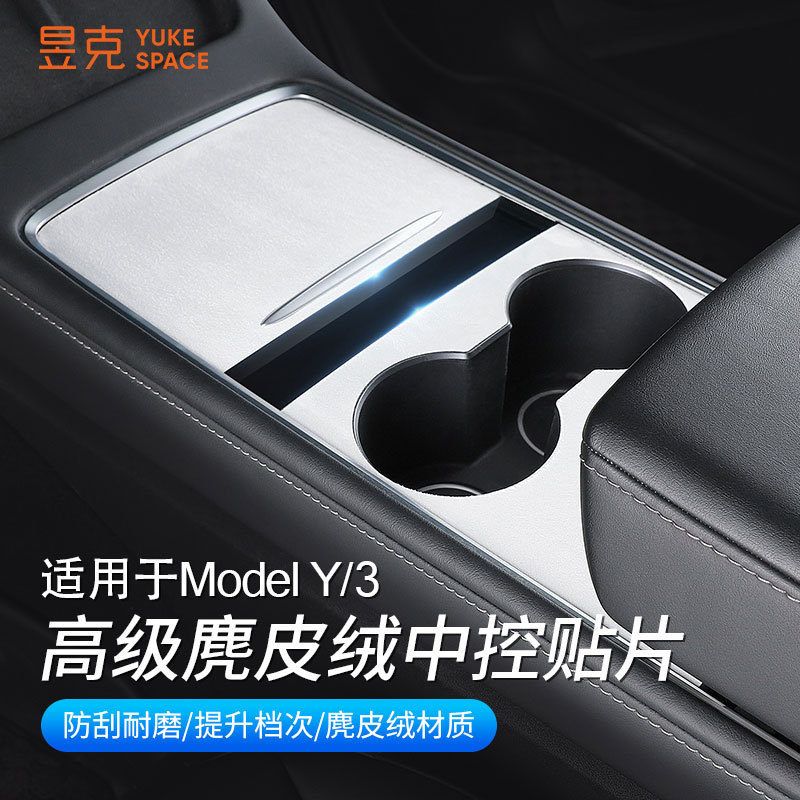 适用特斯拉MODEL3Y焕新3中控翻毛皮麂皮绒PVC贴片碳纤维配件改装