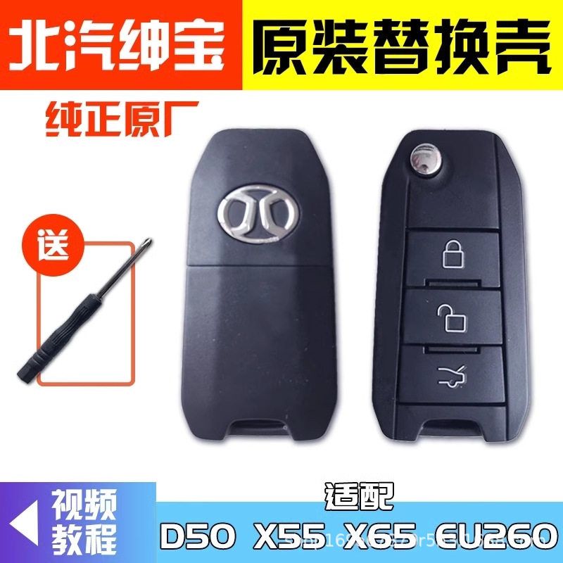 适用北京汽车威望北汽绅宝X65X55D50遥控器 折叠钥匙遥控替换外壳
