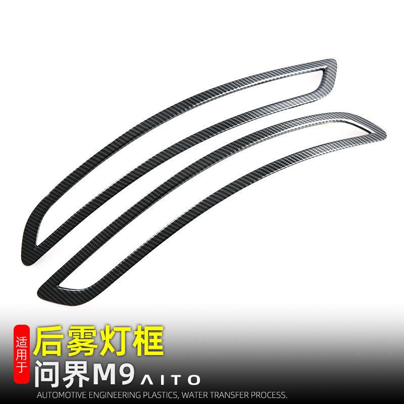 适用于24款华为问界M9后雾灯罩后雨雾灯装饰框外饰改装配件