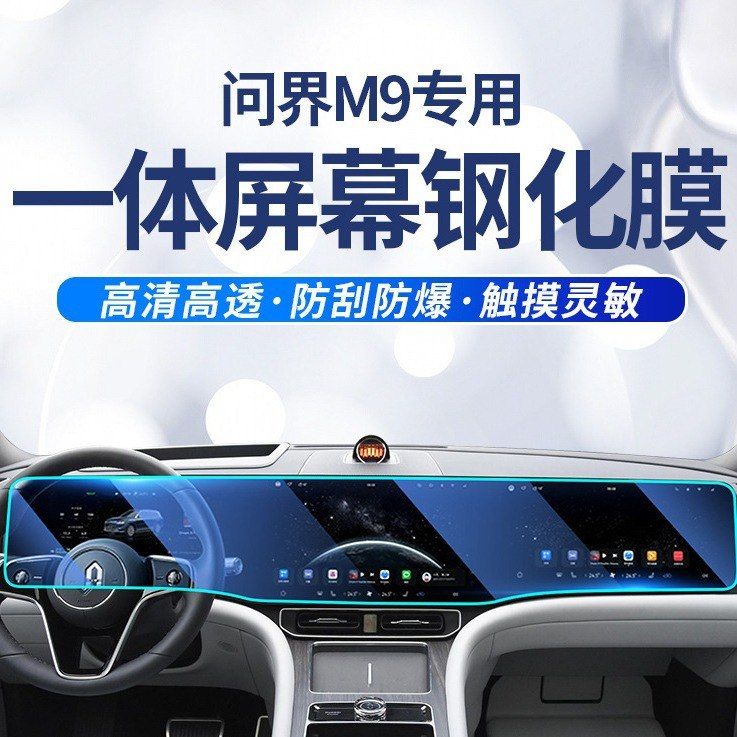 2024AITO问界M9中控导航屏幕钢化膜仪表内饰保护贴膜专用改装配件