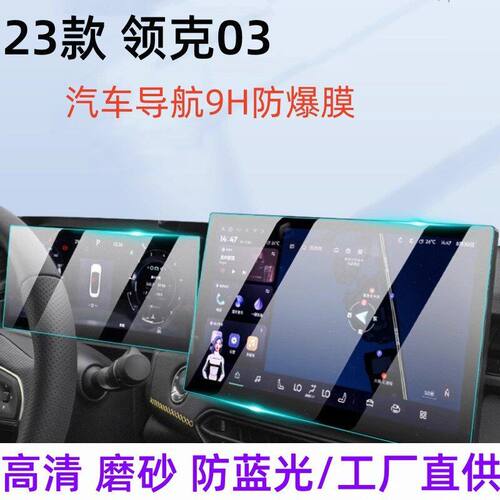 23款领克03+专用中控车机导航贴膜屏幕保护钢化膜汽车用品改装新