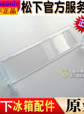 原装松下电冰箱NR-W56S1 W56SD1 EW57SD1 W560SN抽屉翻盖板 挡板