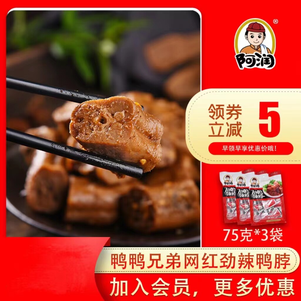 【阿润食坊】休闲甜辣卤味零食小吃真空独立包装劲辣鸭脖75g*3