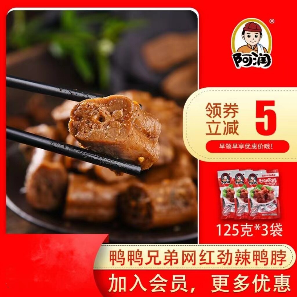 阿润卤味真空袋装劲辣鸭脖