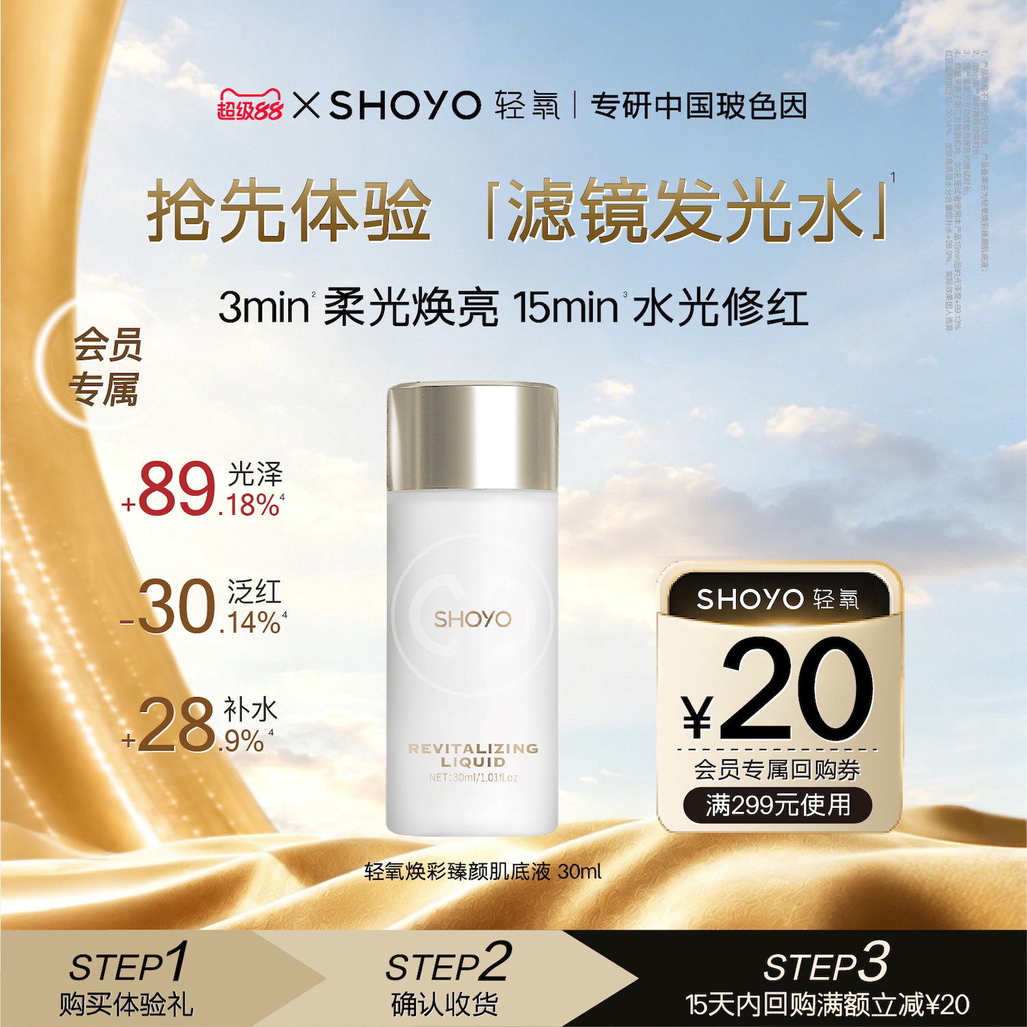 【会员U先试用】SHOYO轻氧滤镜发光水补水保湿舒缓爽肤水30ml图片