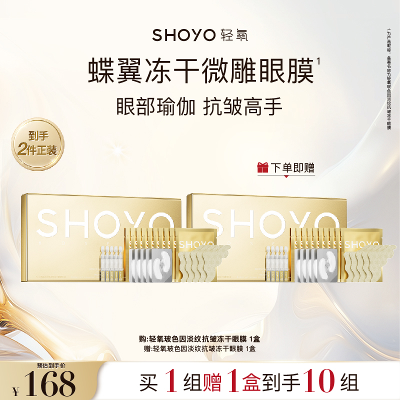 SHOYO轻氧玻色因眼膜蝶翼冻干抗皱淡化眼部细纹胶原紧致补水保湿