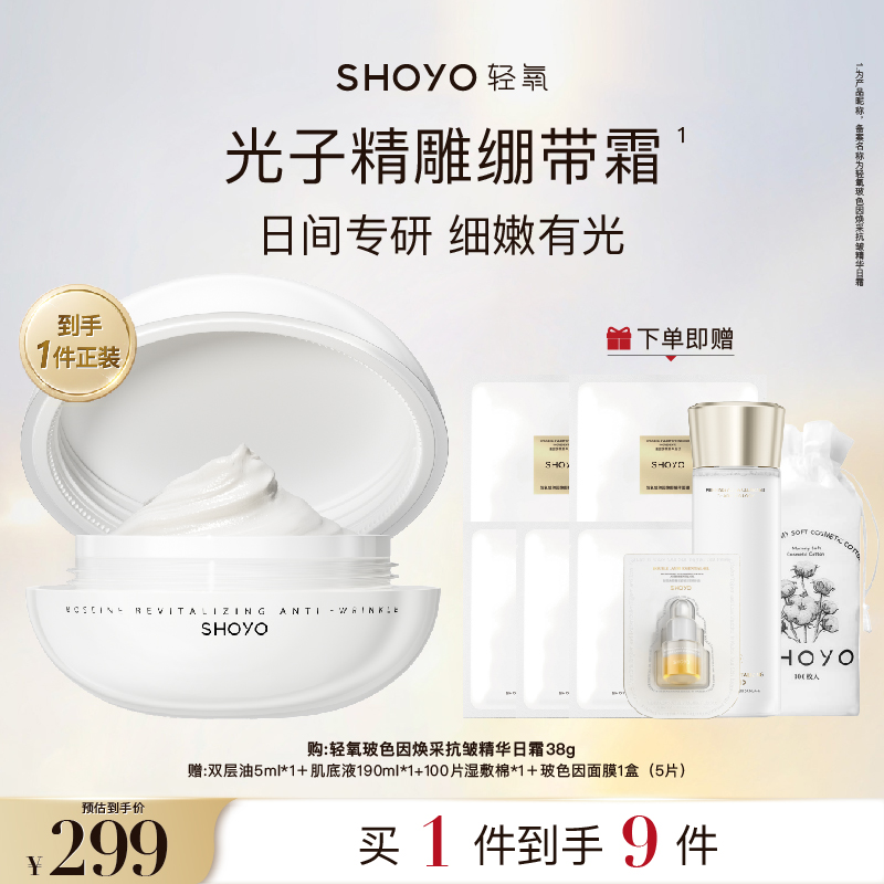 【立即抢购】SHOYO轻氧光子精雕绷带霜抗皱紧致保湿精华霜日霜