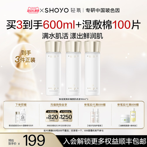 【圣诞礼物】SHOYO轻氧滤镜发光水补水保湿舒缓肌底液爽肤水