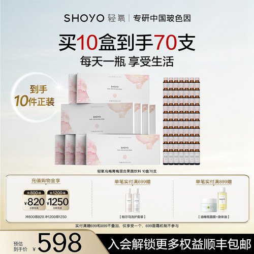 【超级秒杀】SHOYO轻氧乌梅青梅混合原液果蔬饮品液50ml*7/盒