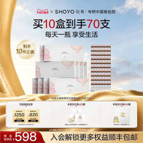 【超级秒杀】SHOYO轻氧乌梅青梅混合原液果蔬饮品液50ml*7/盒