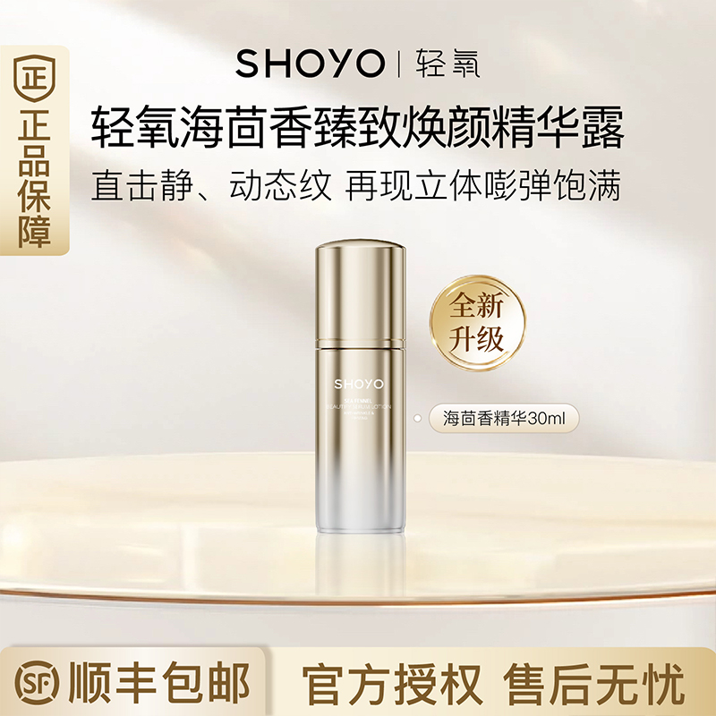 轻氧海茴香臻致焕颜精华露保湿抗皱紧致面部护肤精华SHOYO