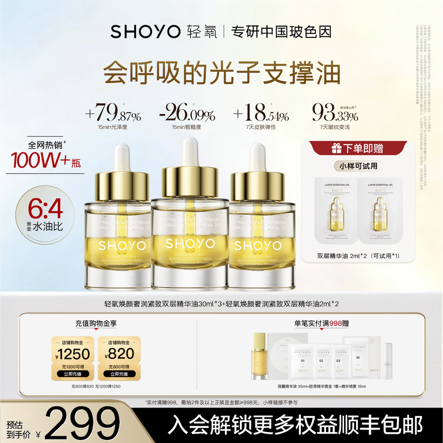 【会员日】SHOYO轻氧光子支撑精华抗皱紧致保湿双层玫瑰精油