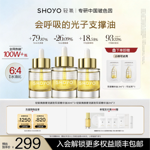 【会员日】SHOYO轻氧光子支撑精华抗皱紧致保湿双层玫瑰精油