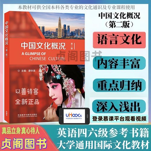 【正版新书】中国文化概况第二版)适用2026全国高等学校英语拓展系列教程英语四六级资料 廖华英编 中国语言文化入门书中国文化书
