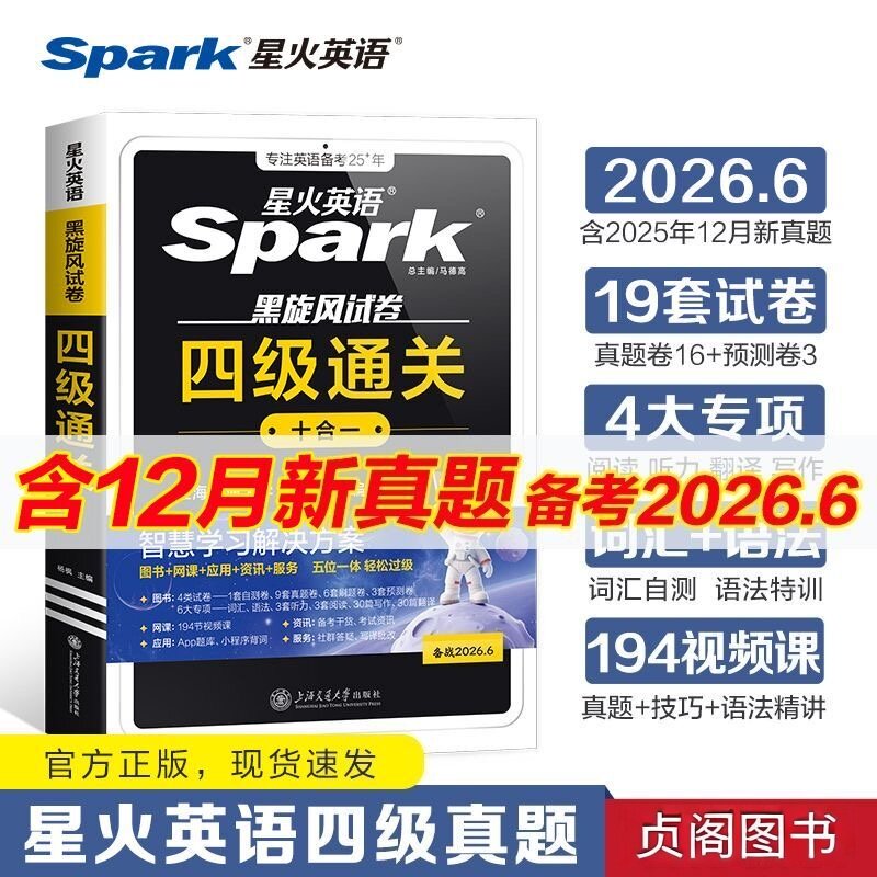 26.6星火四六级通关真题十合一
