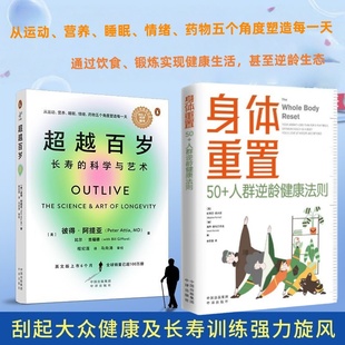 超越百岁+身体重置 长寿的科学与艺术 全套两册 助你激活生命力、增强免疫力、全面挖掘健康潜力；主宰身心健康 正版书籍