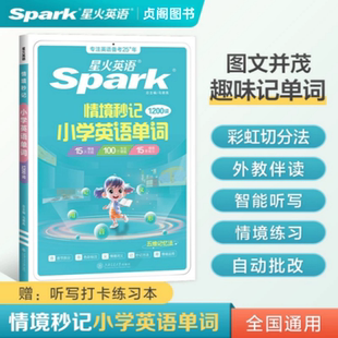 星火小学英语单词汇总表速记卡自然拼读记背单词情境秒记书小升初语法专项一二年级三四年级五六年级高频词汇记忆本