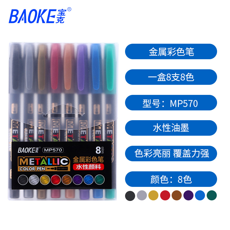 宝克高光笔金属彩色水性8色套装