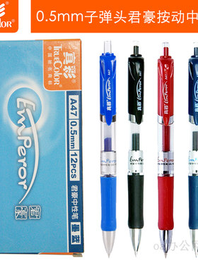 真彩A47君豪按动中性笔0.5mm12支