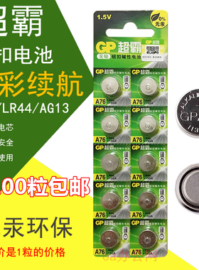 GP超霸A76钮扣电池LR44AG13L1154纽型碱性1.5V伏遥控器电子满包邮