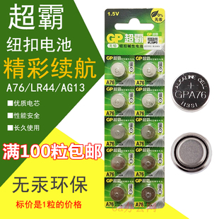 GP超霸A76钮扣电池LR44AG13L1154纽型碱性1.5V伏遥控器电子满包邮