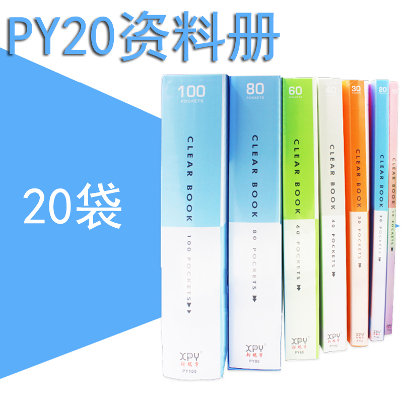 新鹏宇PY20资料册A4二十个透明加厚内页插袋塑料文件夹炫彩亮丽色
