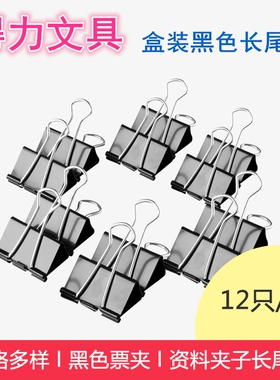 得力长尾夹9545黑色燕尾夹19mm票据夹资料文件金属铁夹子12只盒装